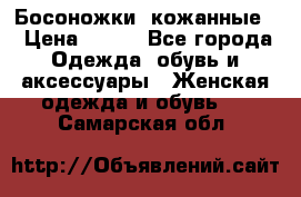 Босоножки  кожанные. › Цена ­ 800 - Все города Одежда, обувь и аксессуары » Женская одежда и обувь   . Самарская обл.